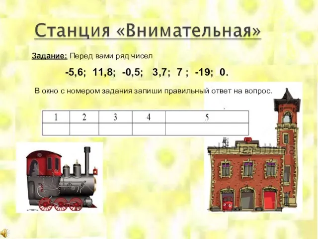 Задание: Перед вами ряд чисел -5,6; 11,8; -0,5; 3,7; 7 ;