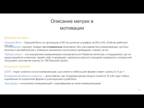 Описание метрик в мотивации Средний балл – Средний балл по прослушке