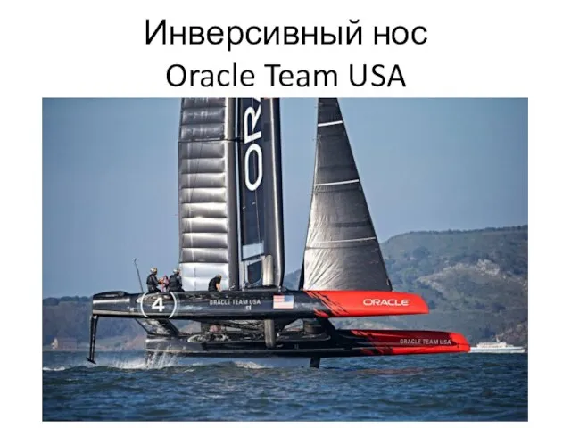 Инверсивный нос Oracle Team USA