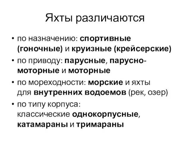 Яхты различаются по назначению: спортивные (гоночные) и круизные (крейсерские) по приводу: