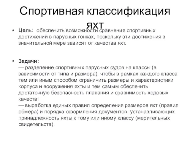 Спортивная классификация яхт Цель: обеспечить возможности сравнения спортивных достижений в парусных