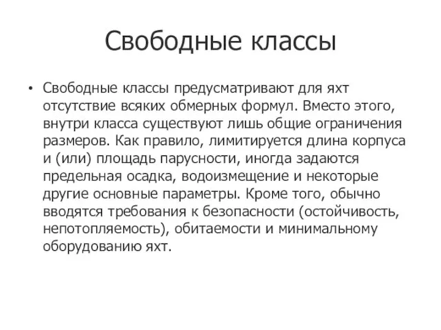 Свободные классы Свободные классы предусматривают для яхт отсутствие всяких обмерных формул.