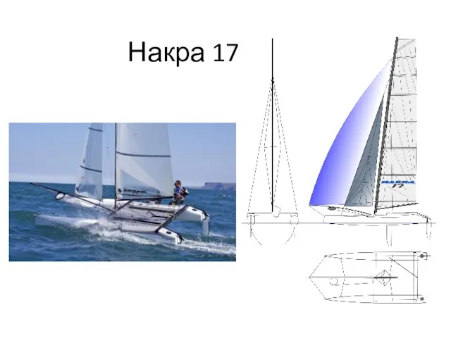 Накра 17