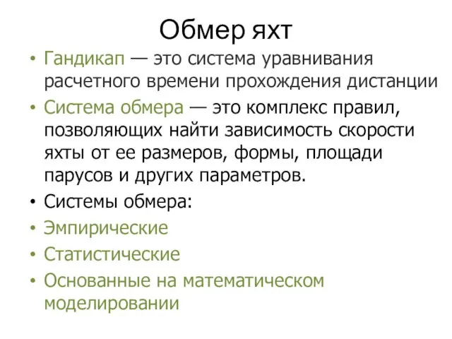 Обмер яхт Гандикап — это система уравнивания расчетного времени прохождения дистанции