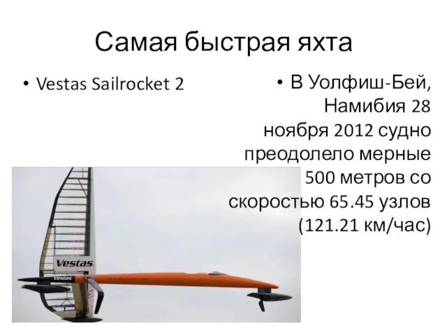 Самая быстрая яхта Vestas Sailrocket 2 В Уолфиш-Бей, Намибия 28 ноября