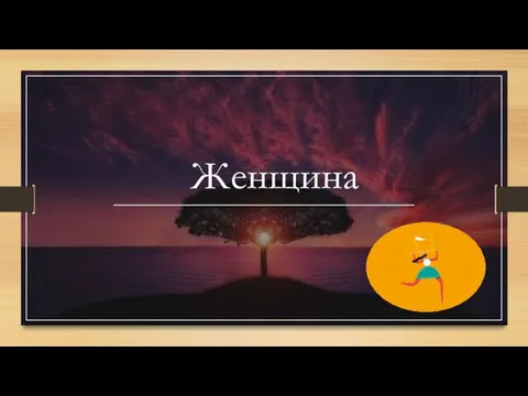 Женщина