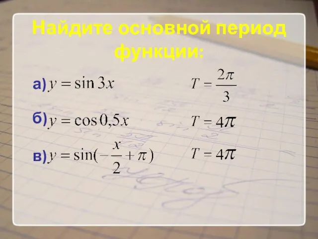 а) б) в) Найдите основной период функции: