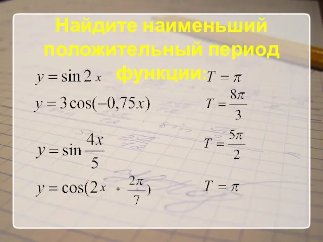 Найдите наименьший положительный период функции: x y x +