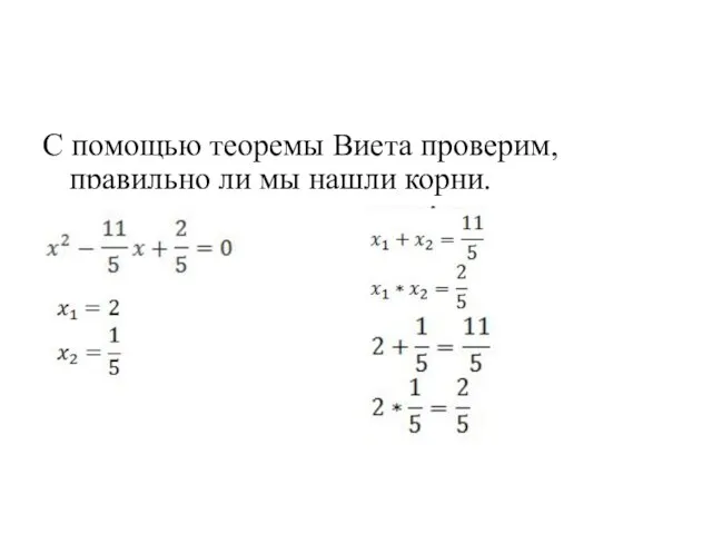 С помощью теоремы Виета проверим, правильно ли мы нашли корни.