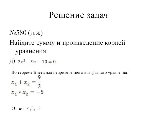 Решение задач №580 (д,ж) Найдите сумму и произведение корней уравнения: д)