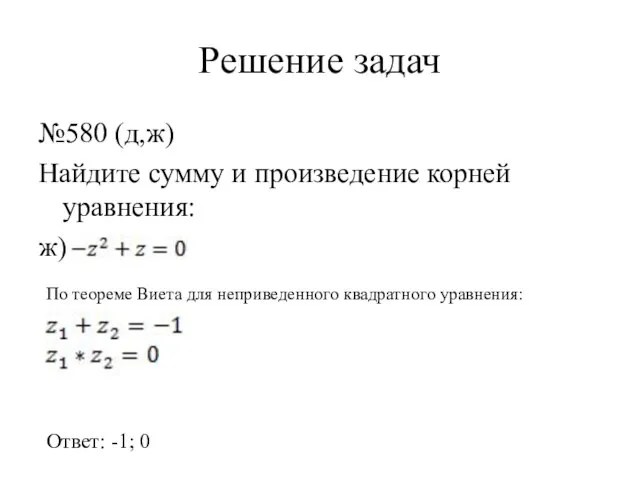 Решение задач №580 (д,ж) Найдите сумму и произведение корней уравнения: ж)