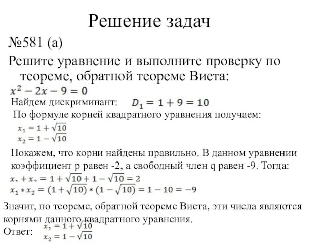 Решение задач №581 (а) Решите уравнение и выполните проверку по теореме,