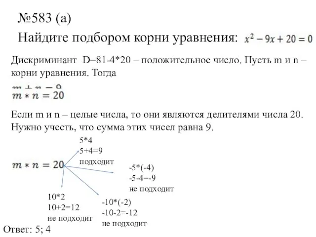 №583 (а) Найдите подбором корни уравнения: Дискриминант D=81-4*20 – положительное число.