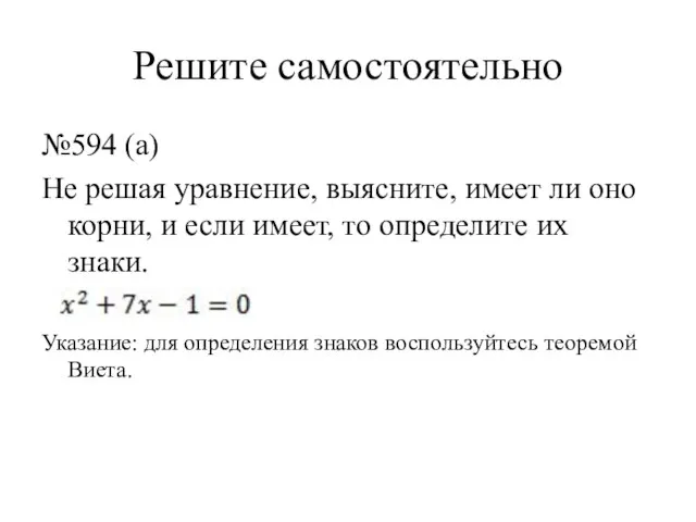 Решите самостоятельно №594 (а) Не решая уравнение, выясните, имеет ли оно