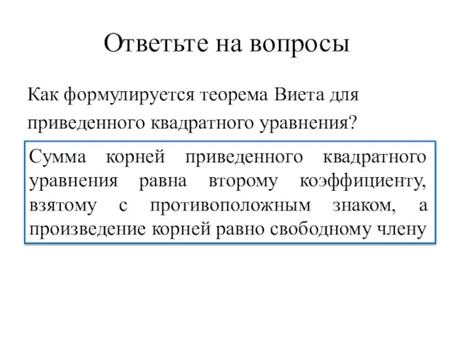 Ответьте на вопросы Как формулируется теорема Виета для приведенного квадратного уравнения?