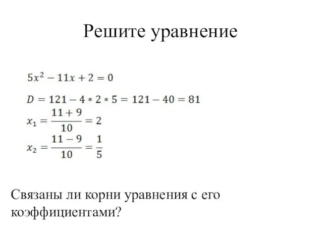 Решите уравнение Связаны ли корни уравнения с его коэффициентами?