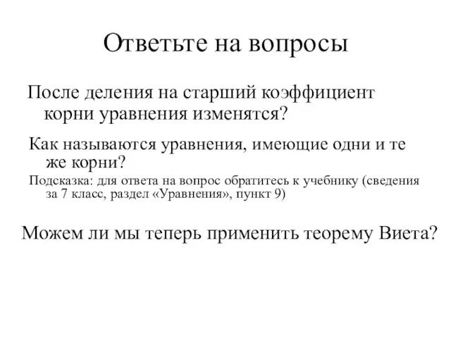 Ответьте на вопросы После деления на старший коэффициент корни уравнения изменятся?