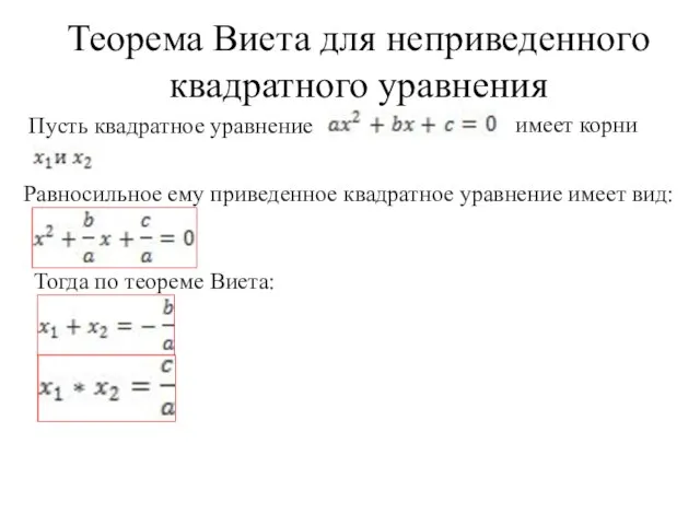 Теорема Виета для неприведенного квадратного уравнения Пусть квадратное уравнение имеет корни