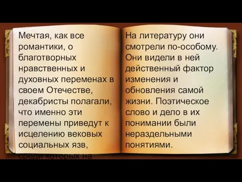 Мечтая, как все романтики, о благотворных нравственных и духовных переменах в