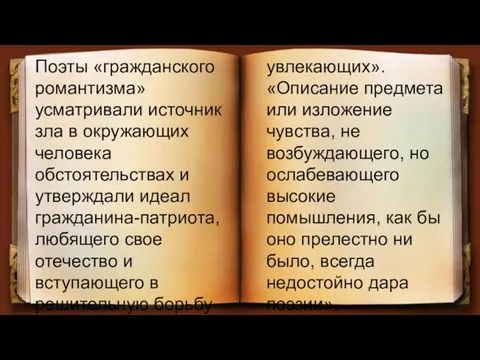 Поэты «гражданского романтизма» усматривали источник зла в окружающих человека обстоятельствах и