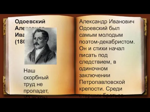 Александр Иванович Одоевский был самым молодым поэтом-декабристом. Он и стихи начал