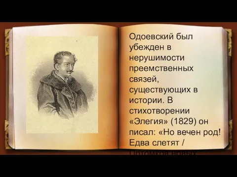 Одоевский был убежден в нерушимости преемственных связей, существующих в истории. В