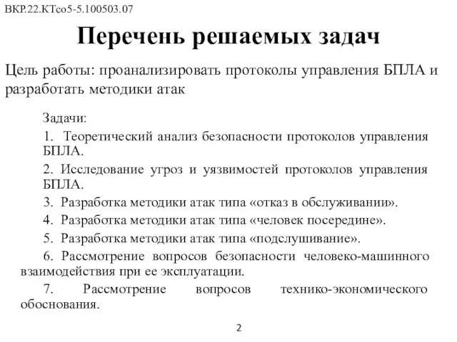 Перечень решаемых задач Задачи: 1. Теоретический анализ безопасности протоколов управления БПЛА.