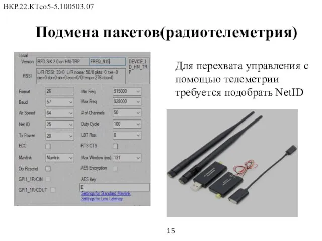 15 ВКР.22.КТсо5-5.100503.07 Подмена пакетов(радиотелеметрия) Для перехвата управления с помощью телеметрии требуется подобрать NetID