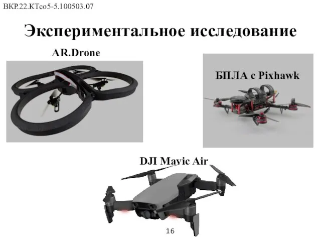 Экспериментальное исследование ВКР.22.КТсо5-5.100503.07 16 AR.Drone БПЛА с Pixhawk DJI Mavic Air