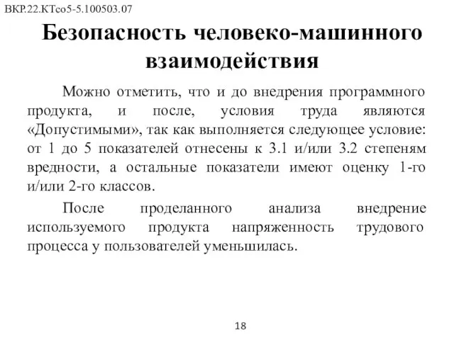 Можно отметить, что и до внедрения программного продукта, и после, условия