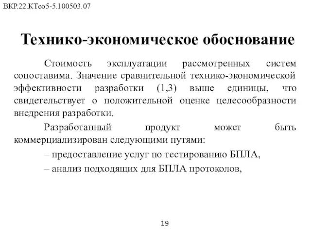 Технико-экономическое обоснование Стоимость эксплуатации рассмотренных систем сопоставима. Значение сравнительной технико-экономической эффективности