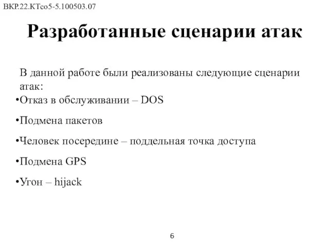 Разработанные сценарии атак ВКР.22.КТсо5-5.100503.07 6 В данной работе были реализованы следующие