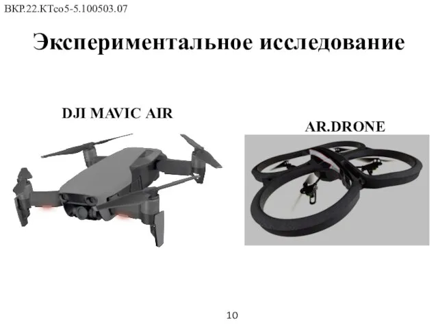 Экспериментальное исследование ВКР.22.КТсо5-5.100503.07 10 DJI MAVIC AIR AR.DRONE