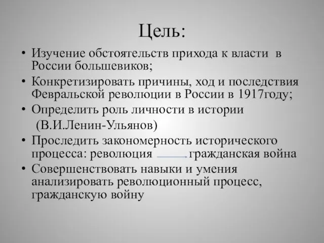 Цель: Изучение обстоятельств прихода к власти в России большевиков; Конкретизировать причины,