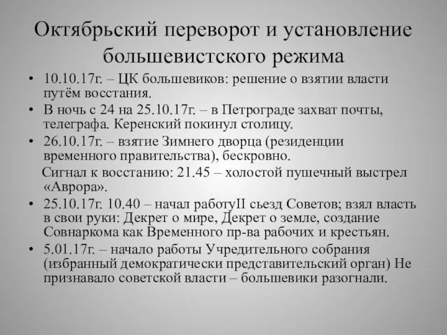 Октябрьский переворот и установление большевистского режима 10.10.17г. – ЦК большевиков: решение