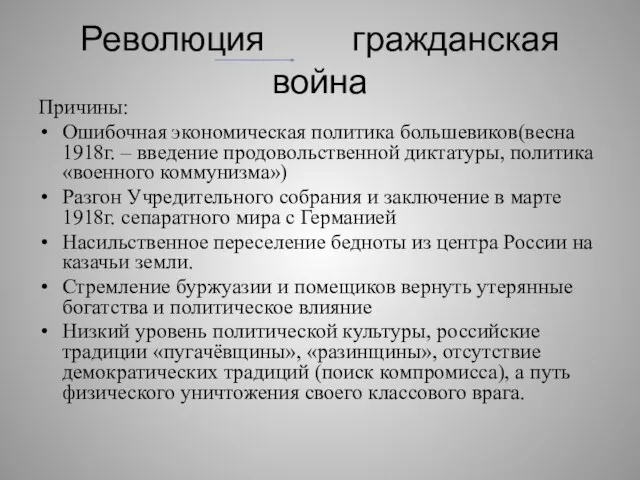 Революция гражданская война Причины: Ошибочная экономическая политика большевиков(весна 1918г. – введение