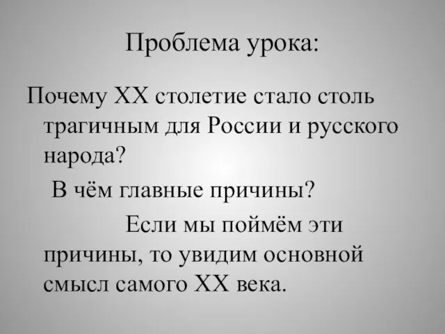 Проблема урока: Почему ХХ столетие стало столь трагичным для России и