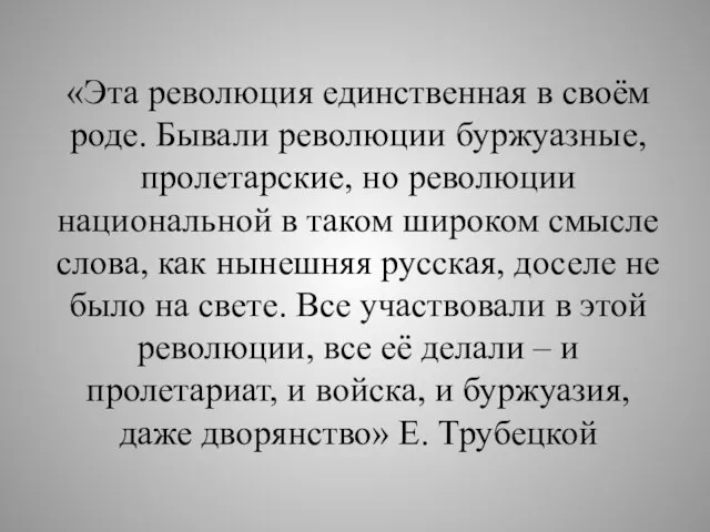 «Эта революция единственная в своём роде. Бывали революции буржуазные, пролетарские, но