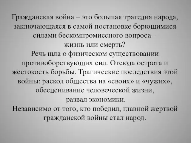 Гражданская война – это большая трагедия народа, заключающаяся в самой постановке