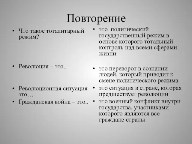 Повторение Что такое тоталитарный режим? Революция – это.. Революционная ситуация –