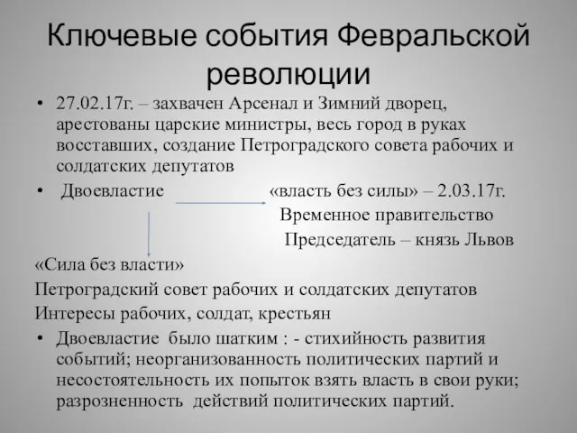 Ключевые события Февральской революции 27.02.17г. – захвачен Арсенал и Зимний дворец,