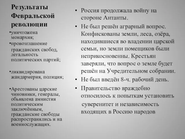 Результаты Февральской революции Россия продолжала войну на стороне Антанты. Не был