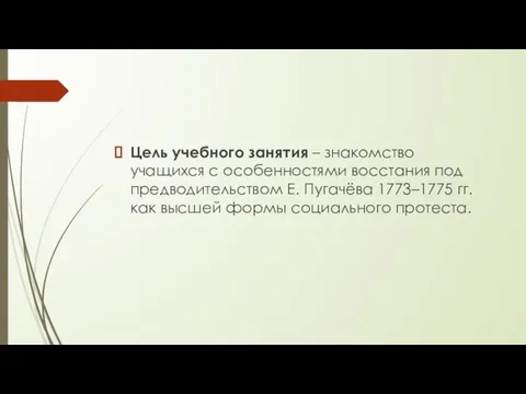 Цель учебного занятия – знакомство учащихся с особенностями восстания под предводительством