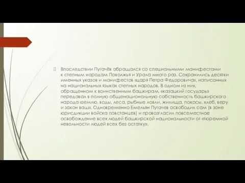 Впоследствии Пугачёв обращался со специальными манифестами к степным народам Поволжья и