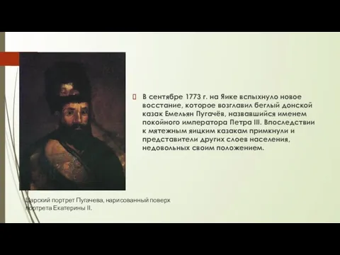 В сентябре 1773 г. на Яике вспыхнуло новое восстание, которое возглавил