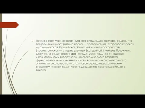 Почти во всех манифестах Пугачева специально подчеркивалось, что все религии имеют