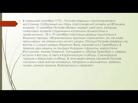 В середине сентября 1773 г. Пугачёв завершил приготовление к восстанию. Собранный