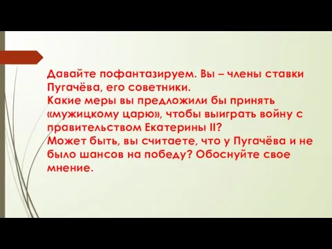 Давайте пофантазируем. Вы – члены ставки Пугачёва, его советники. Какие меры