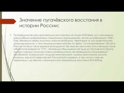 Значение пугачёвского восстания в истории России: Пугачевщина явилась крупнейшим восстанием не