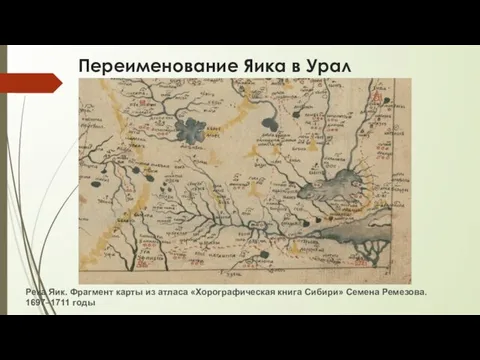 Переименование Яика в Урал Река Яик. Фрагмент карты из атласа «Хорографическая